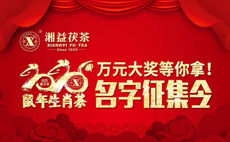 【有獎?wù)骷?020鼠年生肖茶的名字，由你做主！